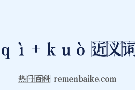 qì+kuò近义词是什么意思的图片